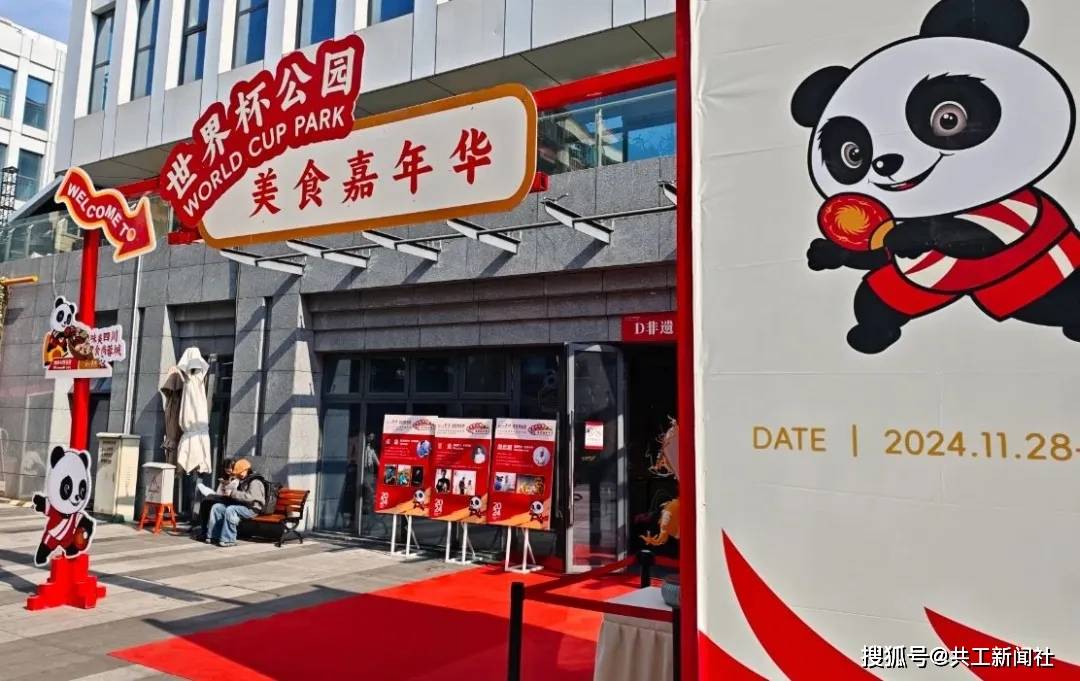 金宫“入驻”世界杯公园美食嘉年华，用美味为国乒助力点赞，见证世乒赛中国队金牌收官