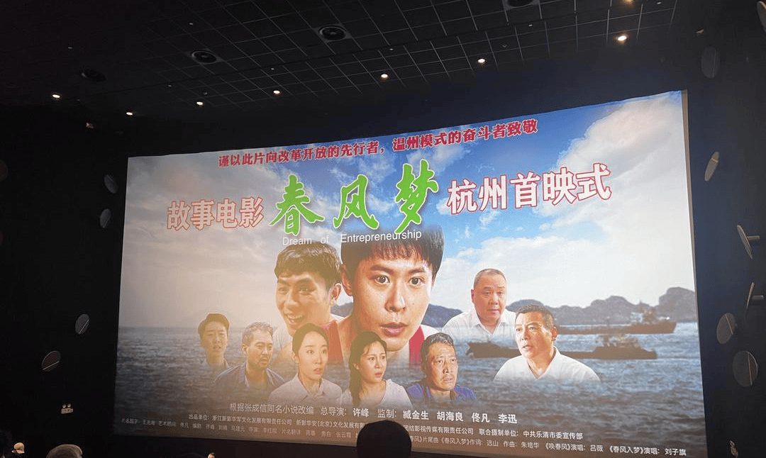 浙产电影《春风梦》在杭首映，大银幕讲述“四千精神” 