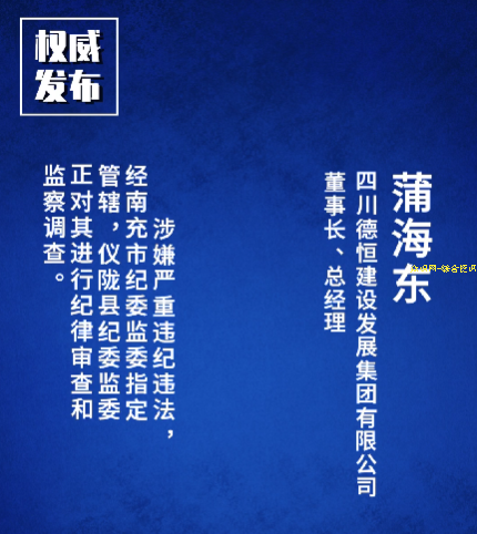 四川德恒建设发展集团有限公司董事长、总经理蒲海东 接受纪律审查和监察调查
