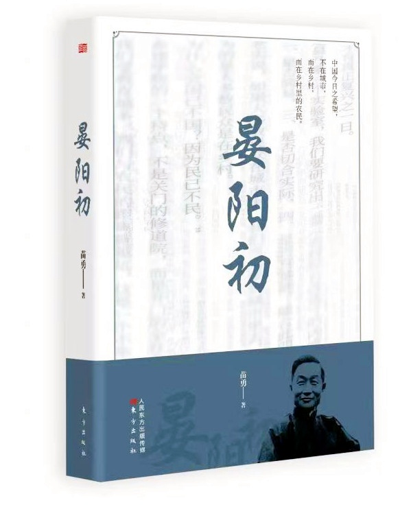 知名作家苗勇力作《晏阳初》获中国传记文学最高奖