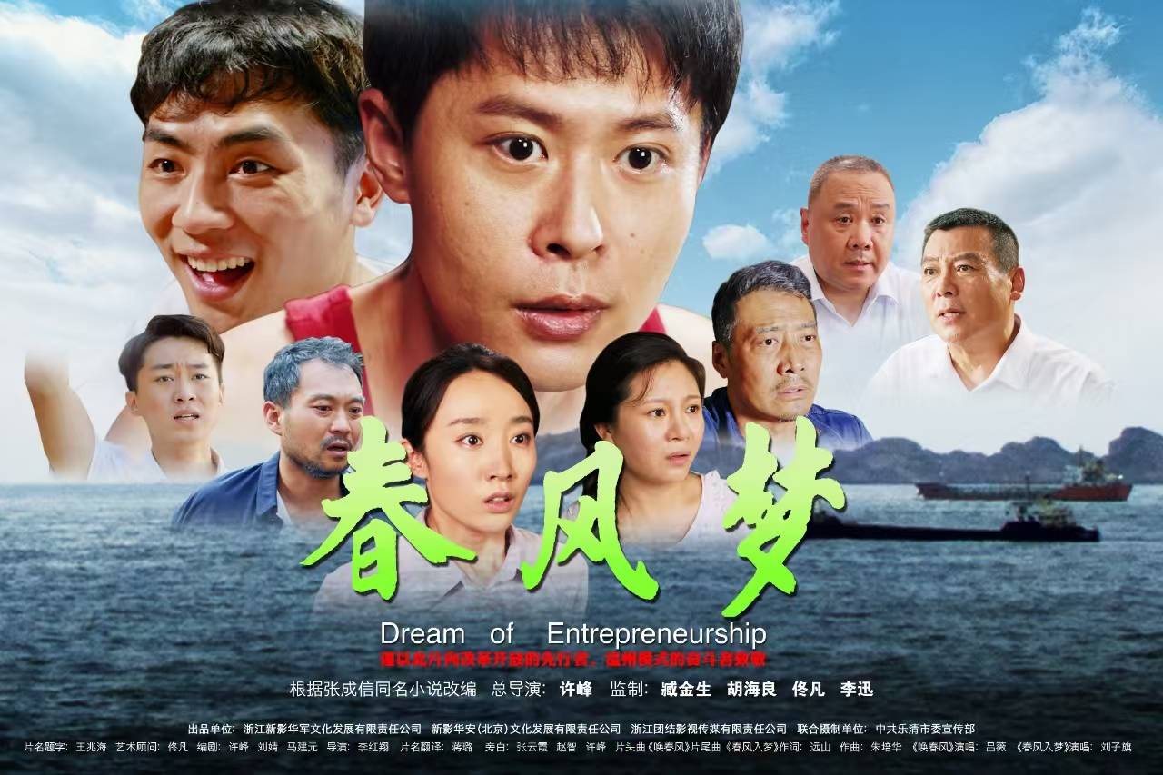 电影《春风梦》激扬浙商“四千精神”引发社会强烈反响 