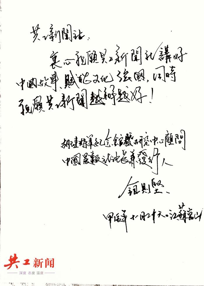 原国民党少将钮先铭之子钮则坚为共工新闻社题字祝愿