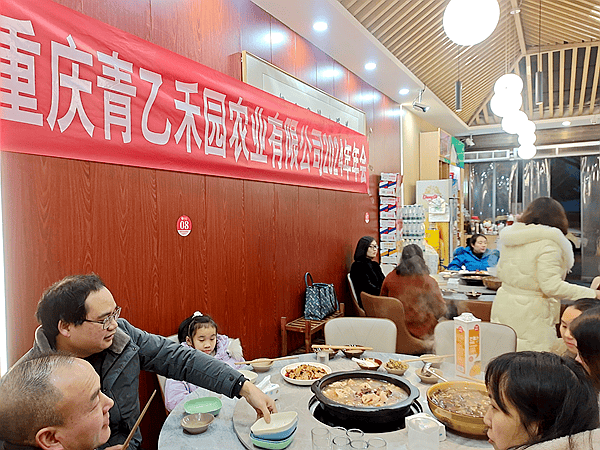 重庆青乙禾园农业科技有限公司年会圆满举行