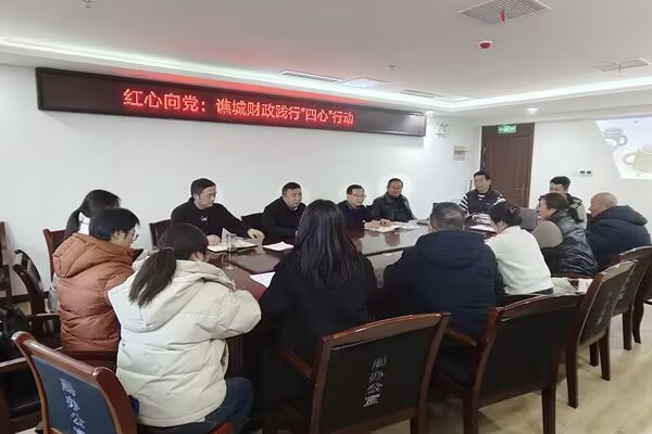  安徽亳州市谯城区财政局形式多样践行“四心”学用行动