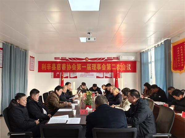 安徽省利辛县慈善协会召开第一届第二次理事会