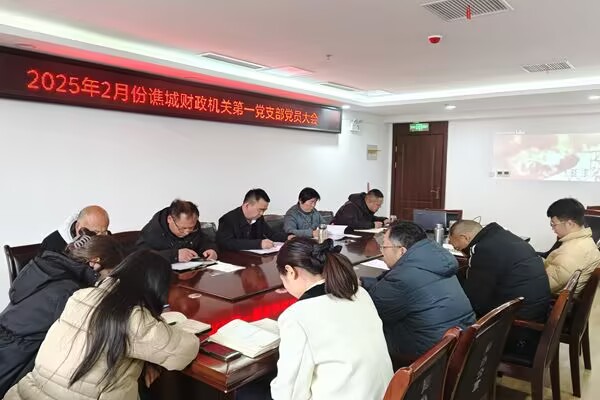 安徽亳州市谯城区财政局从严监督“双重身份”参加组织生活