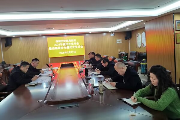   安徽亳州市谯城区财政局年度民主生活会“辣味十足”