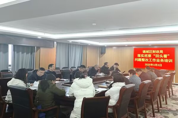  安徽亳州市谯城区财政局组织“一对一”培训推进问题整改