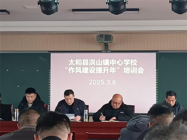 安徽太和县洪山镇中心学校举行 “作风建设提升年”启动仪式