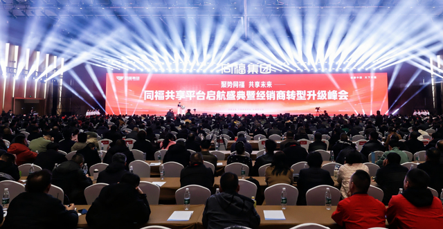 同福共享平台启航盛典暨经销商转型升级峰会在石家庄举行