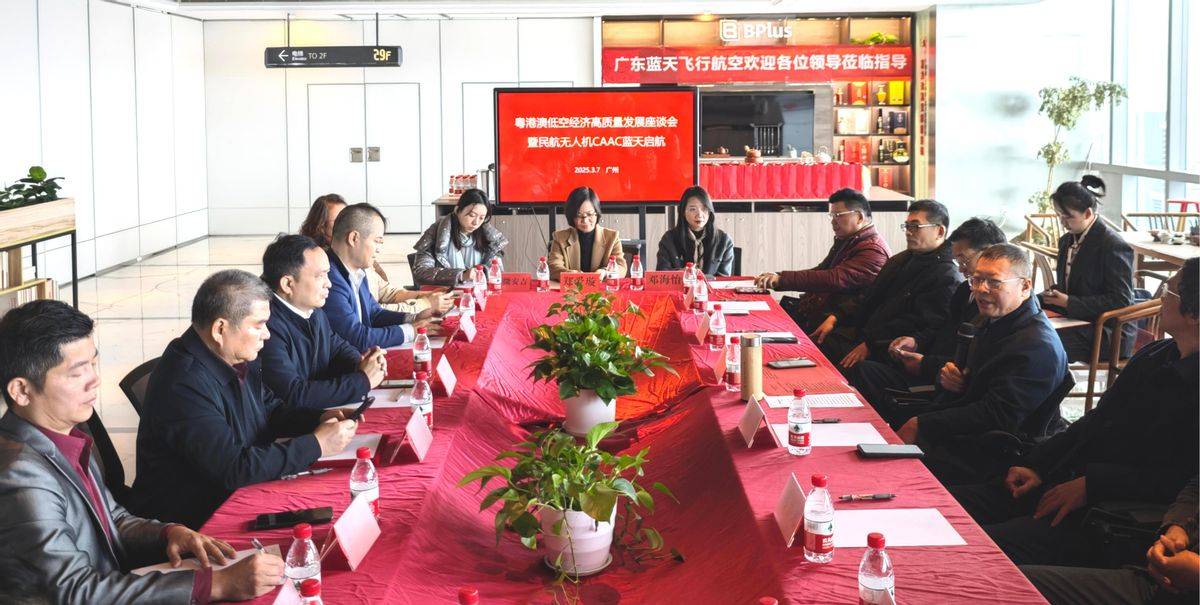 粤港澳低空经济高质量发展座谈会暨民航无人机CAAC蓝天启航在广州举行