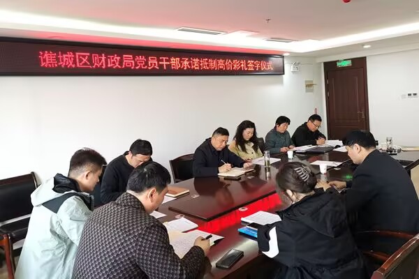 安徽亳州市谯城区财政局党员干部签字承诺抵制高价彩礼