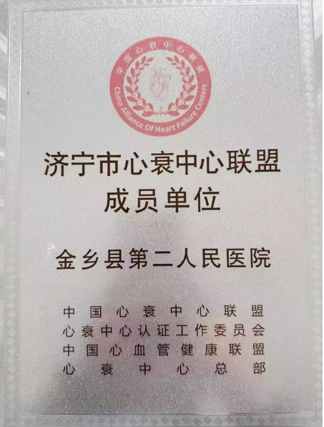 实力！金乡县第二人民医院成功救治一名高龄心衰患者