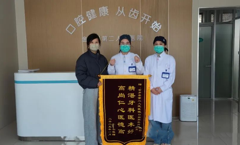 金乡县第二人民医院口腔科：医术精湛赢赞誉