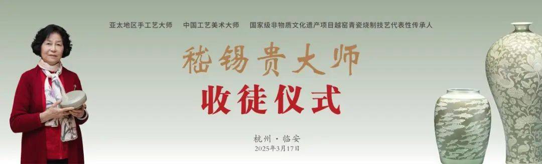 “拜师传承绝技·越窑薪火相传”嵇锡贵大师收徒仪式圆满礼成 