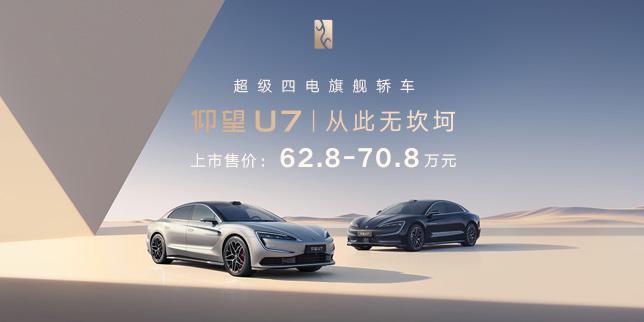 仰望U7，超级四电旗舰轿车