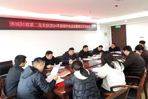  安徽亳州市谯城区财政局年度组织生活会和评议党员同步进行