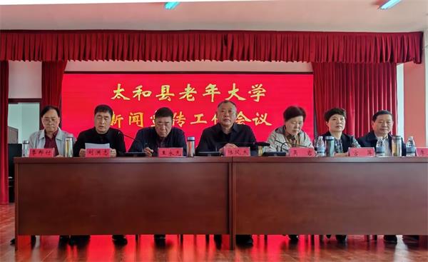 安徽太和县老年大学新闻宣传工作会议召开
