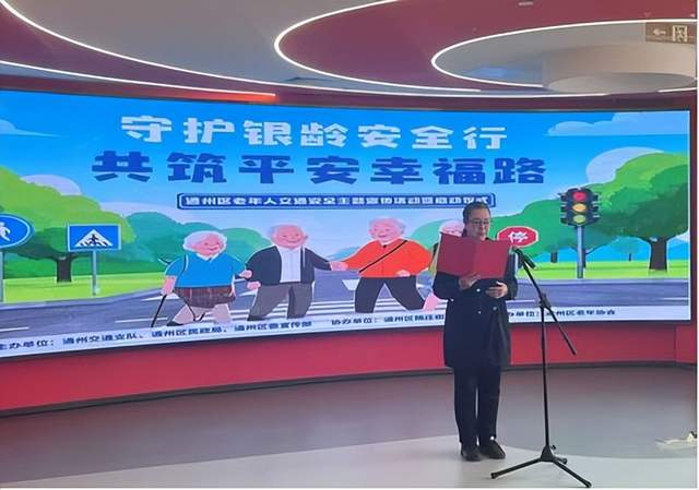 北京市通州区启动“守护银龄安全行，共筑平安幸福路”交通安全宣传活动，为老年人安全出行保驾护航‌