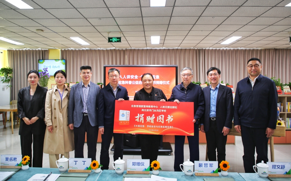 大国应急科普公益启动暨图书捐赠仪式举行
