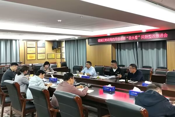 安徽亳州市谯城区财政局召开巡察“回头看”问题整改推进会