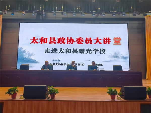 太和县政协委员大讲堂宣讲 “中华优秀传统文化”走进曙光学校