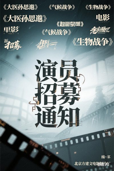 《大医孙思邈》以及《气候战争》《生物战争》等三部曲，几十部电影拍摄演员招募通知