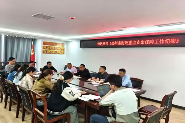   安徽亳州：规范财政行为学好用对重点支出保障工作纪律