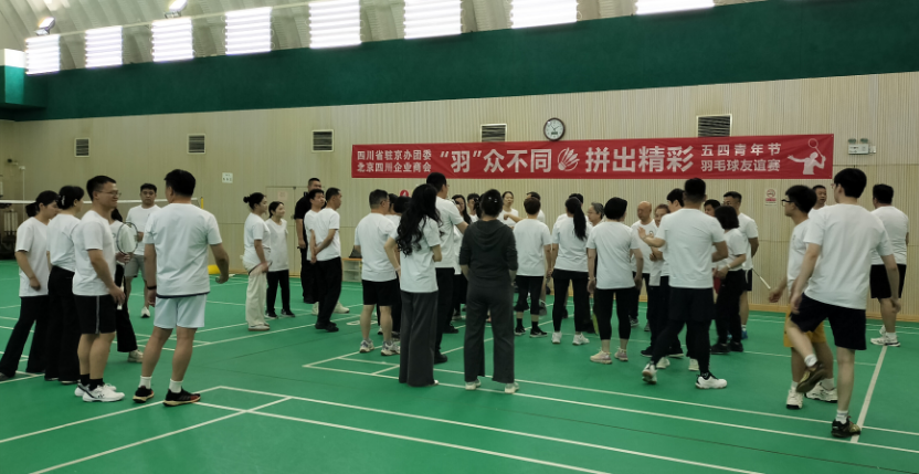  四川驻京机构青年羽毛球友谊赛在京成功举行​