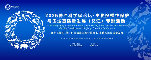 2025腾冲科学家论坛·生物多样性保护与区域高质量发展之怒江专场活动圆满成功 