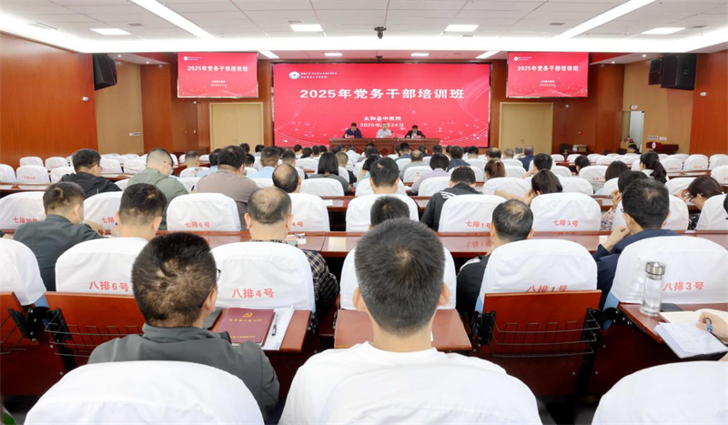 安徽省太和县中医院举办2025年党务干部培训班