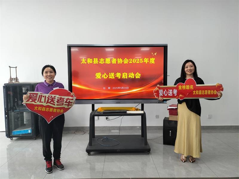 安徽省太和县志愿者协会举行爱心送考启动仪式
