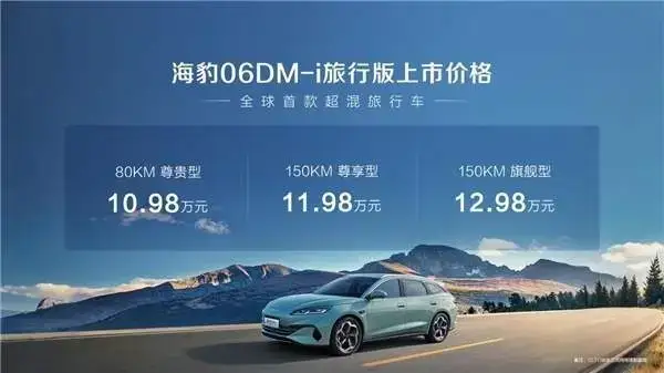 全球首款超混旅行车 比亚迪海豹06DM-i旅行版正式上市10.98万元起，超70项全系标配