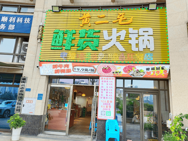 黄二毛鲜货火锅涪陵两店福利持续加码 多重惊喜引食客热捧