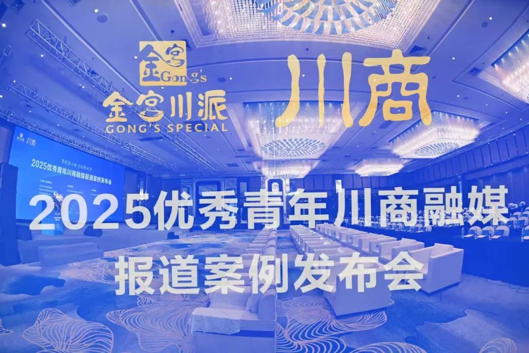 金宫助力“2025优秀青年川商融媒报道案例”发布活动圆满举办