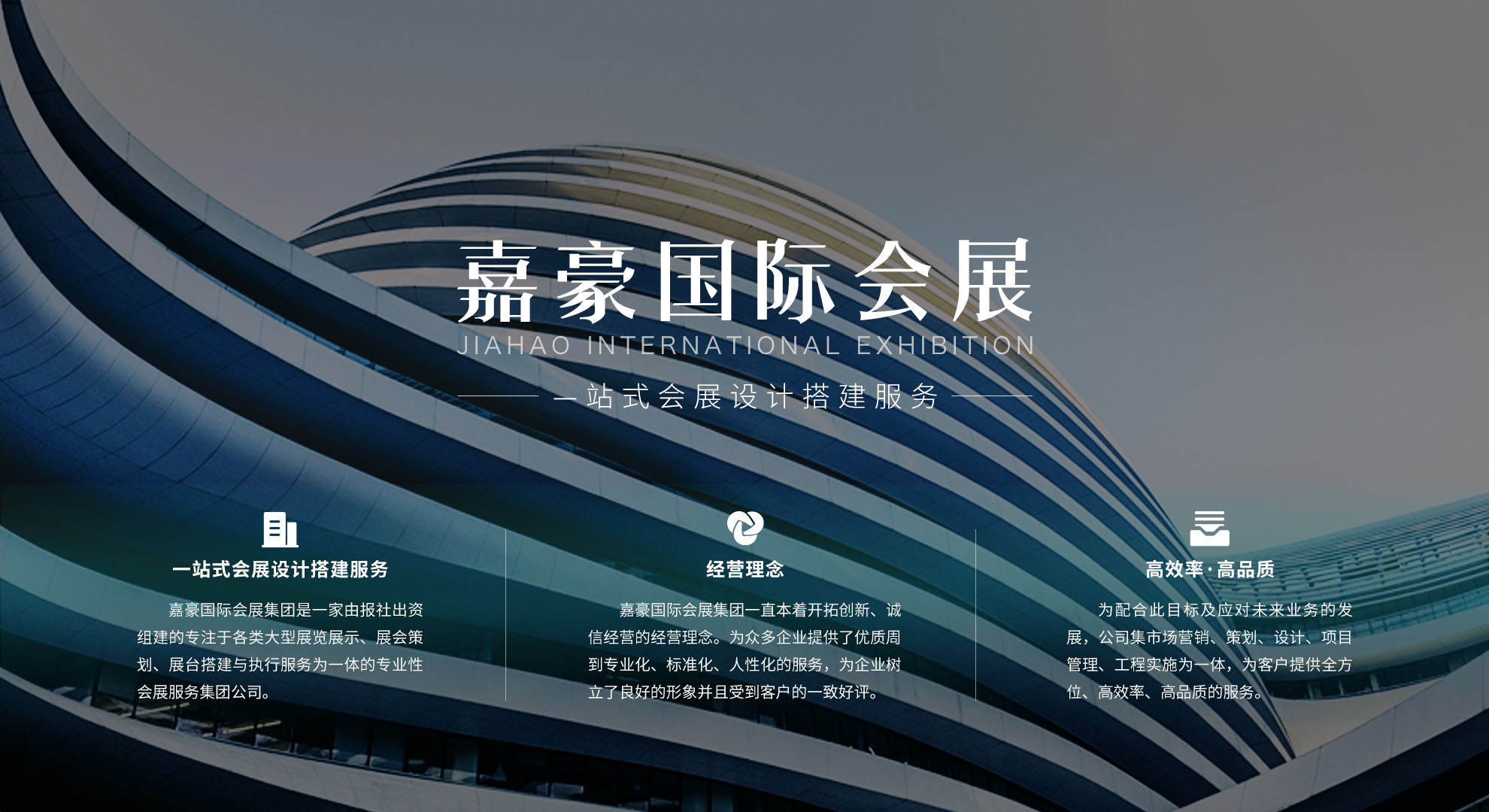 “诚信、专业、高效”是嘉豪国际会展集团的企业精神
