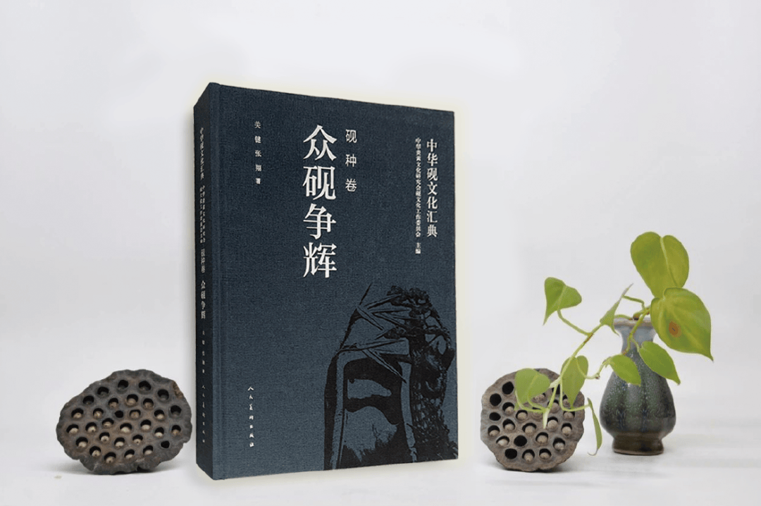  【新书发布】 |《中华砚文化汇典》《砚种卷》之《众砚争辉》