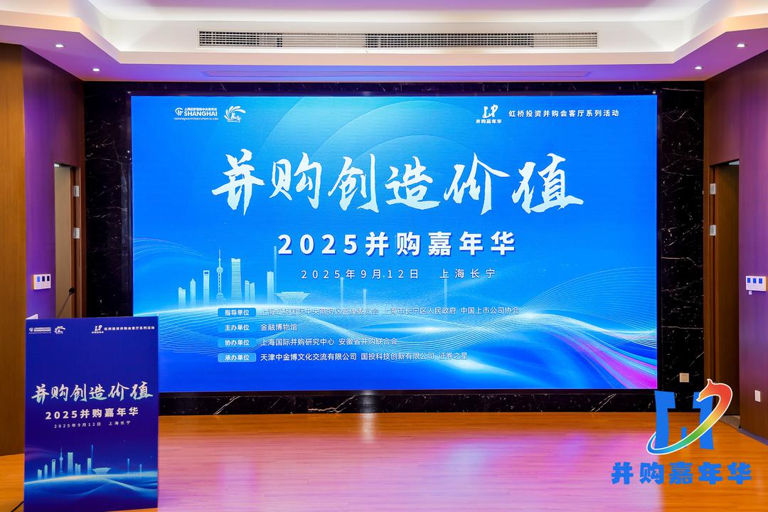 并购创造价值丨共工新闻社作为主要新闻媒体支持单位亮相首届“2025并购嘉年华”