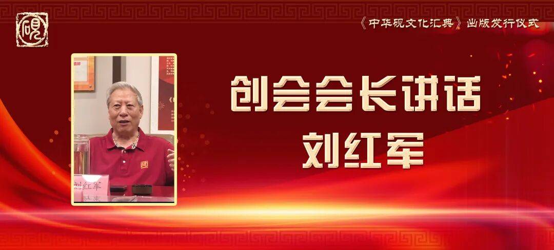 在《中华砚文化汇典》出版发行仪式上的讲话——刘红军 