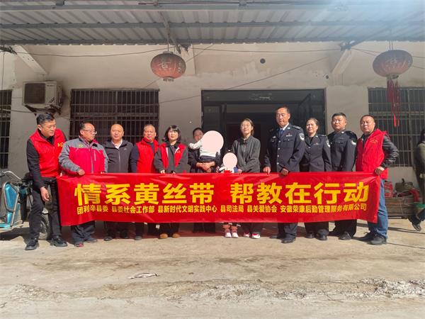 安徽利辛：情系黄丝带 帮教在行动