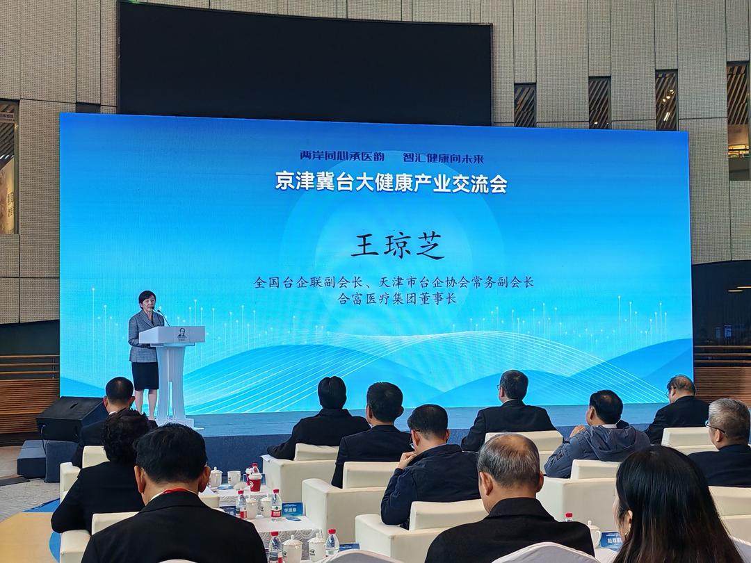 王琼芝：以两岸医疗融合之力，共绘京津冀健康产业新图景