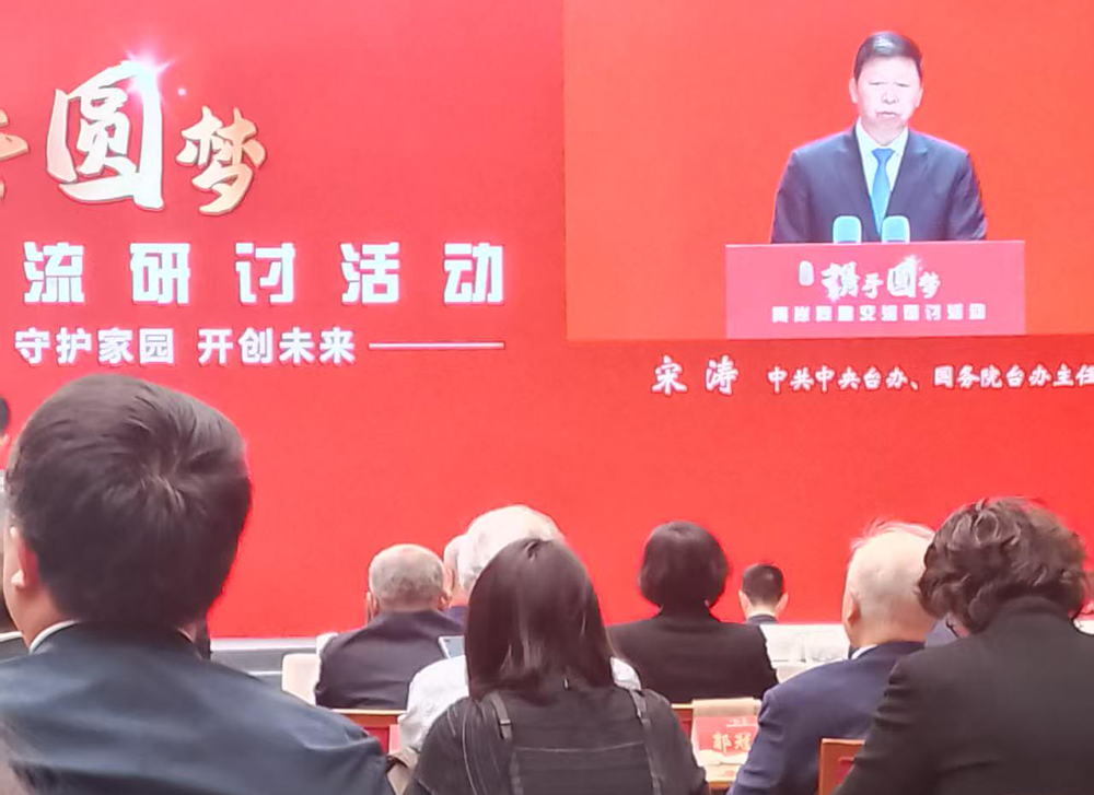 共工新闻社顾问钮则坚受邀出席“携手圆梦”两岸交流研讨会