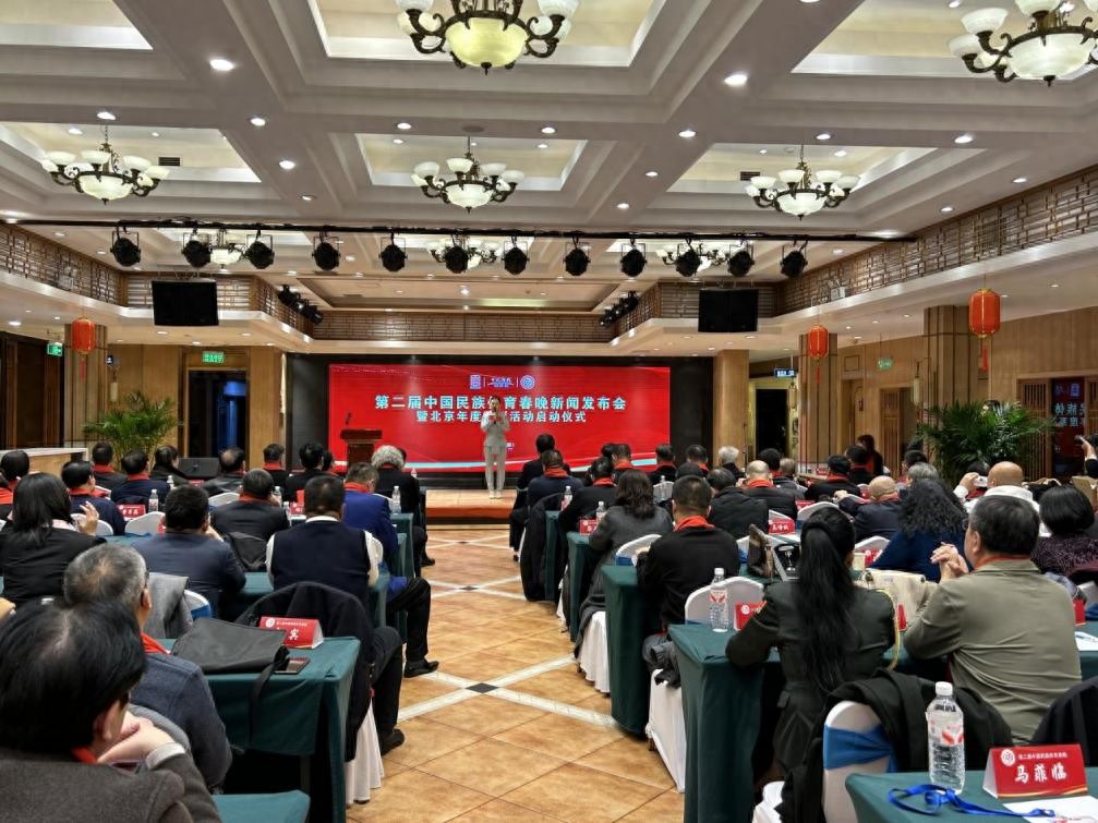 第二届中国民族体育春晚新闻发布会暨北京系列活动启动仪式在京隆重举行