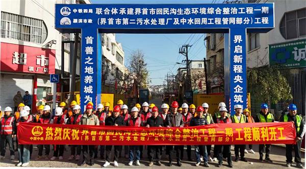 党建引领新征程，回民沟整治启新篇——安徽省界首市回民沟生态综合整治工程盛大开工