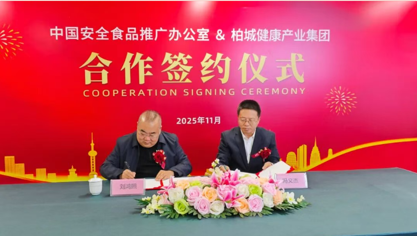 “全国安全食品工程·天下食安健康小屋”全国运营管理中心正式落户柏城健康产业集团