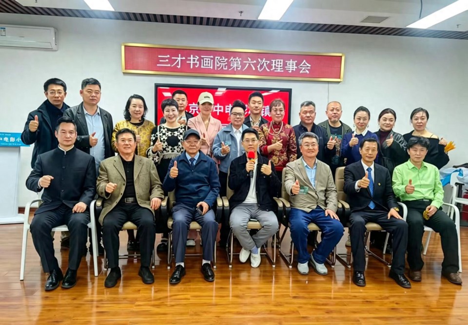三才书画院第六届理事会暨北京空中电影小镇