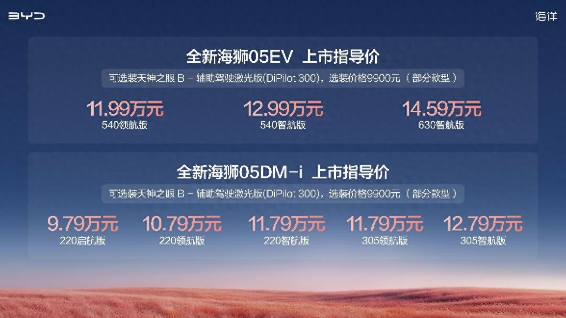 比亚迪全新海狮05上市9.79万元起 搭载二代刀片电池、闪充技术、天神之眼B