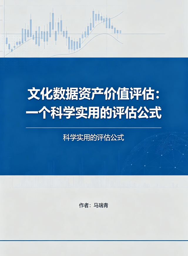 文化数据资产价值评估公式.png