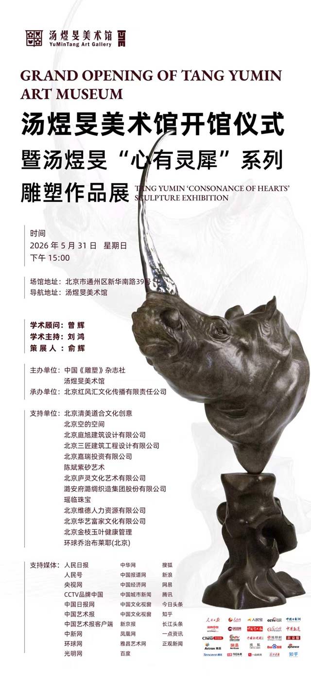 汤煜旻美术馆即将开馆 “心有灵犀” 系列雕塑作品展同期启幕 