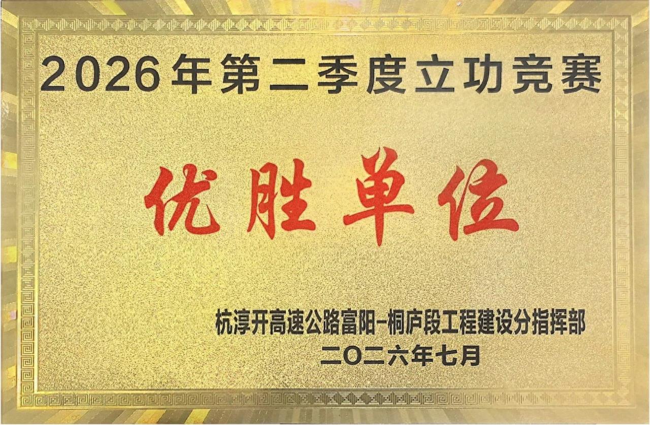 中交第三公路工程局有限公司杭淳开TJ01标段项目荣获业主单位第二季度立功竞赛考评最高荣誉“优胜单位”